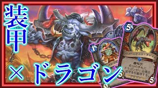 【装甲が10貯まったらお楽しみ】装甲ドラウォリでランク戦！【ハースストーン】