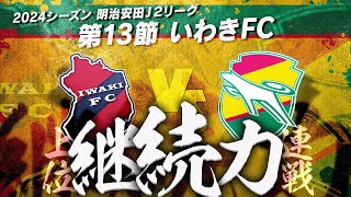 【第13節】継続出来るチームが強い！上位いわきを倒してめざせ連勝街道！【いわきFC】