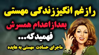 حسادت مهستی به هایده❌اعدام همسرمهستی ،بعد از اعدام همسرش فهمیدکه😳