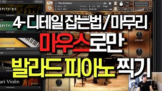 Making a ballad piano with a mouse - 4 [How to hold the detail/finish]