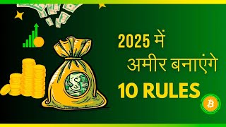 जल्दी अमीर बनाने वाले 10 rules || jaldi amir banane wale 10 rules || #financialeducation