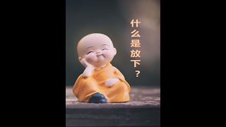 什麼是真正的放下?