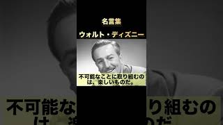 【名言集】ウォルト・ディズニー　名言3