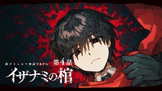 【新クトゥルフ神話TRPG】イザナミの棺 / 第4話【#たかみやの棺】