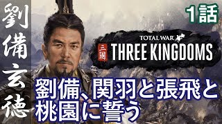 トータルウォー 三国志 劉備 1話「劉備、関羽と張飛と桃園に誓う」 Total War THREE KINGDOMS