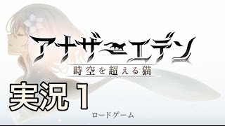 【アナデン】アナザーエデン 時空を越える猫　実況part1 【スマホゲーム実況】