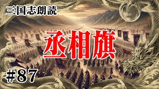 【女性朗読 聞く三国志】吉川英治 三国志 #87 丞相旗