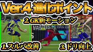 【変化項目】eFootball大型アプデ日程とver.4進化ポイント スルパ改善?! GK新モーション さらにドリブル向上 コントロール【イーフト/eFootballアプリ】