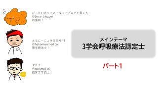 3学会呼吸療法認定士について語るキャス＃１