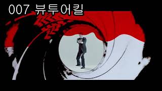 007 건배럴 시퀀스 모음 1~24 007 gunbarrel sequences