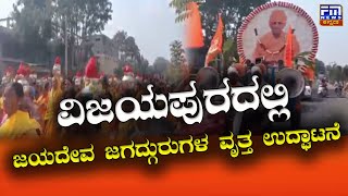 ವಿಜಯಪುರದಲ್ಲಿ ಜಯದೇವ  ಜಗದ್ಗುರುಗಳ  ವೃತ್ತ ಉದ್ಘಾಟನೆ | FM NEWS VIJAYAPUR