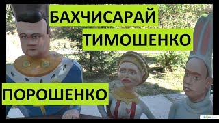 Бахчисарай. Крым в миниатюре. Погуляем?