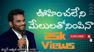 ఊహించలేని మేలులతోనింపినా | జుత్తుక ఆశీర్వాదం గారు | Telugu Gospel Singer Aseervadam | Golden Song