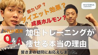 【これが真実】加圧トレーニングが痩せる本当の理由をお話します。【ジム馬車道】