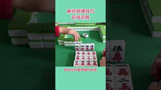 麻將胡牌技巧 百戰百勝 #麻將 #麻將教學   #麻將技巧   #麻將必勝法   #shorts