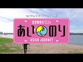 『あいのり：asian journey』本予告【第2弾】