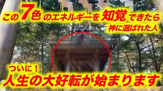 ※辿り着いた人「おめでとうございます」30秒以内に再生して下さい。７色のエネルギーを知覚できたら神に選ばれし人。これまでの全ての苦労が報われ「人生の大好転が始まります」超穴場パワースポット