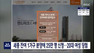 세종 아파트 잔여 가구 25만 명 신청..20대 여성 당첨