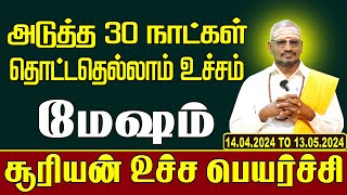 மேஷம், | சூரியன் உச்ச பெயர்ச்சி பலன் - 2024 | 20 நாட்கள் மகா உச்சம் | Mesham Suryan Peyarchi 2024