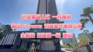 芭堤雅帕山富人区首席｜Panora 高端海景公寓｜正海景一居两居