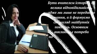 Відеорезюме учасника конкурсу «Учитель року 2025» номінація «історія» Ольга Леськів