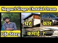 Nagpuri Singer Chhotelal Oraon Life story ।। Singer Chotelal Income ।। Chote Lal Oraon New Video ।।