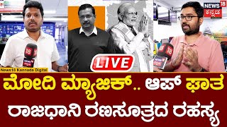 🔴2025 Delhi Election Result LIVE : ಮೋದಿ ಮ್ಯಾಜಿಕ್, ಕೇಜ್ರಿಗೆ ಶಾಕ್ | AAP | Congress | BJP | N18L