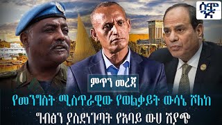 አብይን የከዱት ጀነራል | የሾለከው የወልቃይት ውሳኔ | ሀጫሉ በአለም መድረክ ተዘከረ | Ethiopia