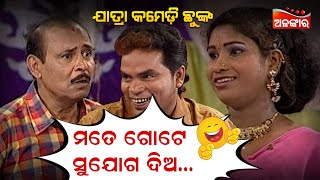 ମତେ ଗୋଟେ ସୁଯୋଗ ଦିଅ....😂 || Jatra Comedy Chunka || Odia Comedy || Alankar TV