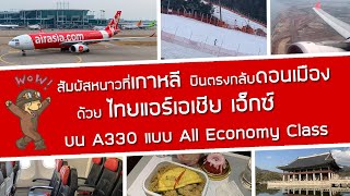 สัมผัสหิมะเกาหลี! แล้วบินตรงจาก อินชอน สู่ ดอนเมืองกับ Thai AirAsia X ลองเมนูใหม่ ชานมชมพูไข่มุกบุก