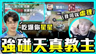 高端排位強碰「天真教主」！直接給他處理起來～【傳說對決】Arena of Valor