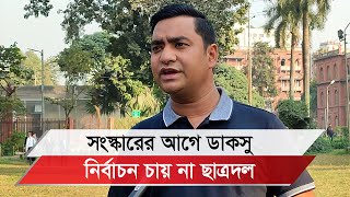 বৈষম্যবিরোধী ছাত্রআন্দোলনের নেতৃবৃন্দ উপচার্যকে প্রেশার দিয়ে ফেব্রুয়ারিতে নির্বাচনের ডেট নিয়েছে