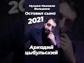 Аркадий цыбульский оставил сына музыка Михаила Волошина 2021