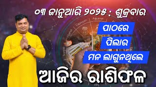 Ajira rasifala : 03 January 2025 : ରାଶିଫଳ : Astrologer Debi prasad mohapatra : Today Odia rasifala