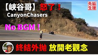 (No BGM重上傳)【CanyonChasers】怒了！竭力呼籲修正舊觀念以終結過彎外抛