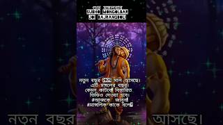 মাঙ্গলিক কাকে বলে?#কোন কোন ঘরে মঙ্গল থাকলে মাঙ্গলিক বলে #astrology #bajrangbali #mangolik #hanuman