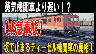 【衝撃事実】蒸気機関車より遅い！？坂を登れないディーゼル機関車の正体とは！