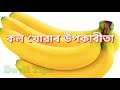 দেইলী এটাকৈ কল খালে যি হব আপোনাৰ বিশ্বাস কৰিবলৈ টান লাগিব benefits of banana