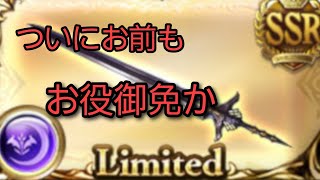 【グラブル】リミハルマル実装でまた危ない武器が増えます。注意喚起