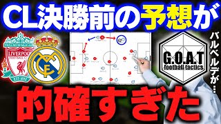 【予想的中？】CL決勝の展開予想が的確すぎた｜チャンピオンズリーグ決勝/レアルマドリード/リバプール【GOAT 切り抜き】