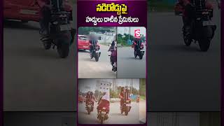 నడిరోడ్డుపై హద్దులు దాటిన ప్రేమికులు #latestupdates #newstoday #lovers #road #bike #publicplace