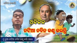 ନଟିଆ ନବୀନ ପଟ୍ଟନାୟକଙ୍କ କଣ୍ଠ ପୁଣି ଥରେ ଦେଖିବାକୁ ମିଳୀଛି ଓଡ଼ିଶା ରେ ଅବିକଳ କହିପାରୋଛନ୍ତି ନଟିଆ ନବୀନ କଣ୍ଠ