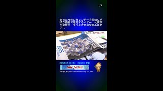 余った今年のカレンダーを回収し手頃な価格で販売するバザー　札幌市で開催中　売り上げ金は全額ユニセフに #Shorts