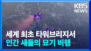 세계 최초 런던 타워브리지 무대로 인간 새들의 묘기 비행 [잇슈 SNS] / KBS  2024.05.15.