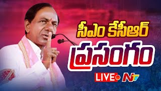 CM KCR Speech LIVE | సీఎం కేసీఆర్ ప్రసంగం | Ntv