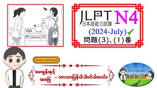 (2024-July) ✔ (3-1) N4 JLPT Listening Old Question မေးခွန်းနှင့် အဖြေဘာသာပြန်ပါဝင်ပါသည်။