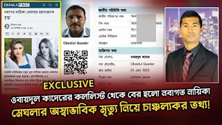 লম্পট ওবায়দুল কাদেরের লালসার শিকার হয়েছিলেন পরলোকগত নায়িকা মেঘলা! @NagorikTV