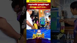 Complaint Box | பக்தர்களின் குறைதீர்க்கும் வகையில் மின்னணு புகார் பெட்டி | Tiruvallur | N18S