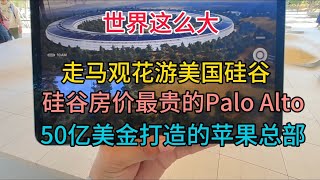 世界这么大，走马观花游美国硅谷，硅谷房价最贵的Palo Alto,50亿美金打造的苹果总部，粤语中字幕2023-10-17