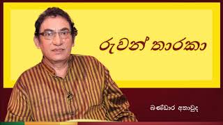 Ruwan Tharaka | රුවන් තාරකා